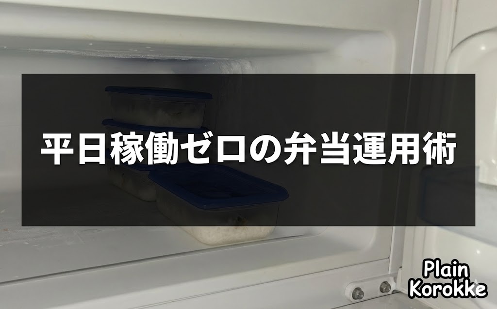 平日に弁当を作らなくていいということを示す画像